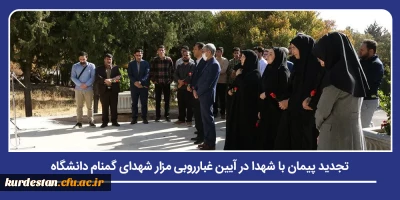 برنامه های هفته قرآن و عترت؛

تجدید پیمان با شهدا در آیین غبارروبی مزار شهدای گمنام دانشگاه