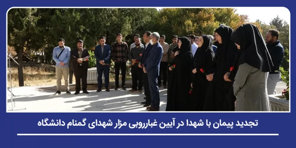 تجدید پیمان با شهدا در آیین غبارروبی مزار شهدای گکنام دانشگاه 3