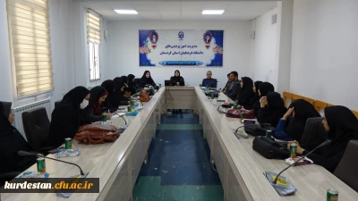 نشست تخصصی امور بانوان؛

تبیین «الگوی سوم زن مسلمان» در دانشگاه فرهنگیان کردستان