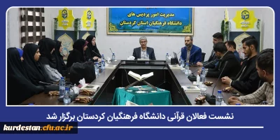 تجلیل از مقام معنوی قرآن آموزان؛

نشست فعالان قرآنی دانشگاه فرهنگیان کردستان برگزار شد