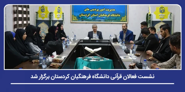 نشست فعالان قرآنی دانشگاه فرهنگیان کردستان برگزار شد 2