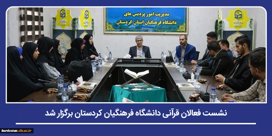 نشست فعالان قرآنی دانشگاه فرهنگیان کردستان برگزار شد 2