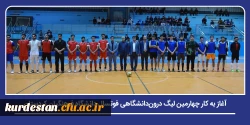 آغاز به کار چهارمین لیگ درون دانشگاهی فوتسال دانشگاه فرهنگیان کردستان 2