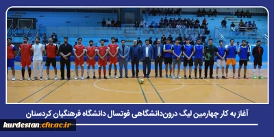 رشد روحیه نشاط و همبستگی؛

آغاز به کار چهارمین لیگ درون دانشگاهی فوتسال دانشگاه فرهنگیان کردستان