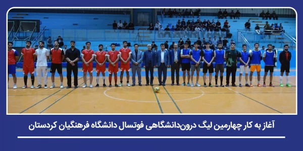 آغاز به کار چهارمین لیگ درون دانشگاهی فوتسال دانشگاه فرهنگیان کردستان 2