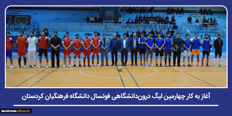 رشد روحیه نشاط و همبستگی؛

آغاز به کار چهارمین لیگ درون دانشگاهی فوتسال دانشگاه فرهنگیان کردستان