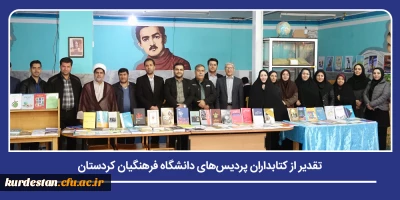 پاسداشت هفته کتاب و کتابخوانی؛

تقدیر از کتابداران پردیس های دانشگاه فرهنگیان کردستان