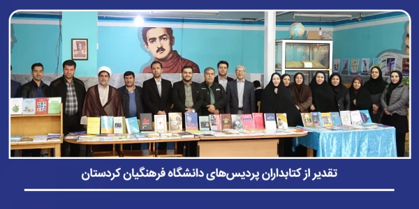 تقدیر از کتابداران پردیس های دانشگاه فرهنگیان کردستان 2