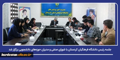 گفت وگوی مستقیم مدیریت با نمایندگان دانشجویی؛

جلسه رئیس دانشگاه فرهنگیان کردستان با شورای صنفی و مدیران حوزه های دانشجویی برگزار شد