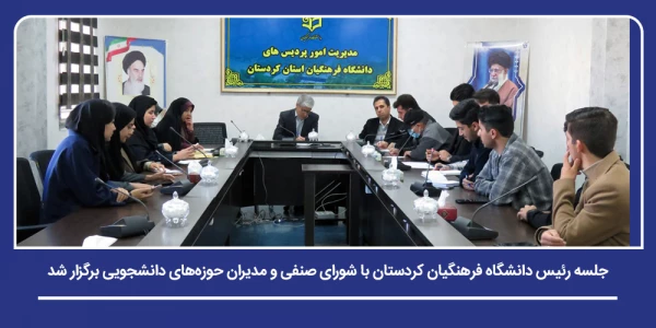 جلسه رئیس دانشگاه فرهنگیان کردستان با شورای صنفی و مدیران حوزه های دانشجویی برگزار شد 2