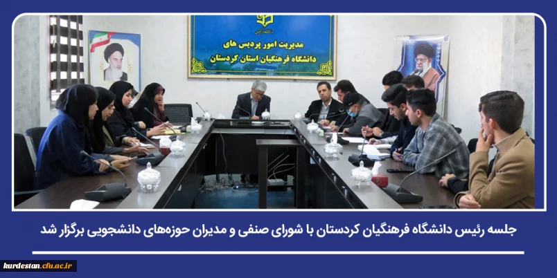 گفت وگوی مستقیم مدیریت با نمایندگان دانشجویی؛

جلسه رئیس دانشگاه فرهنگیان کردستان با شورای صنفی و مدیران حوزه های دانشجویی برگزار شد