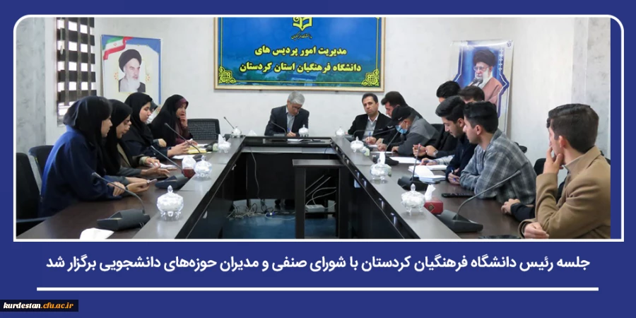جلسه رئیس دانشگاه فرهنگیان کردستان با شورای صنفی و مدیران حوزه های دانشجویی برگزار شد 2