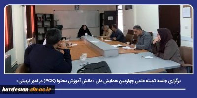 همایش ملی «دانش آموزش محتوا (PCK) در امور تربیتی»؛

برگزاری جلسه کمیته علمی چهارمین همایش ملی «دانش آموزش محتوا (PCK) در امور تربیتی»