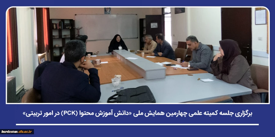برگزاری جلسه کمیته علمی چهارمین همایش ملی «دانش آموزش محتوا (PCK) در امور تربیتی» 2