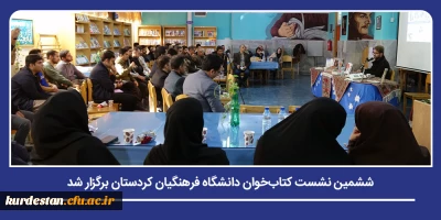 ترویج فرهنگ مطالعه و گفت وگوی علمی؛

ششمین نشست کتاب خوان دانشگاه فرهنگیان کردستان برگزار شد