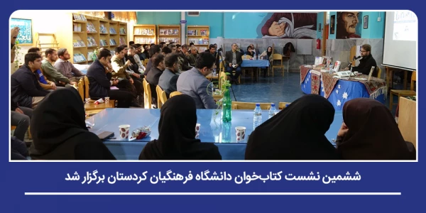 ششمین نشست کتاب خوان دانشگاه فرهنگیان کردستان برگزار شد 2