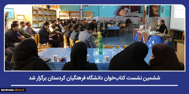 ترویج فرهنگ مطالعه و گفت وگوی علمی؛

ششمین نشست کتاب خوان دانشگاه فرهنگیان کردستان برگزار شد