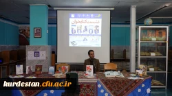 ششمین نشست کتاب خوان دانشگاه فرهنگیان کردستان برگزار شد 5