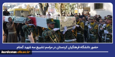 ادای احترام و تکریم شهدا؛

حضور دانشگاه فرهنگیان کردستان در مراسم تشییع سه شهید گمنام