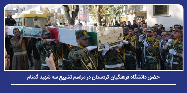 حضور دانشگاه فرهنگیان کردستان در مراسم تشییع سه شهید گمنام 2