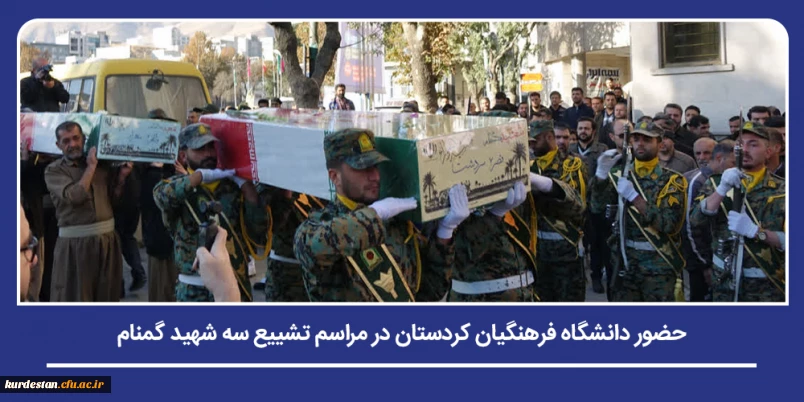 ادای احترام و تکریم شهدا؛

حضور دانشگاه فرهنگیان کردستان در مراسم تشییع سه شهید گمنام