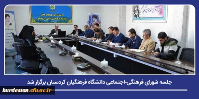 برنامه ریزی و هم اندیشی فرهنگی؛

جلسه شورای فرهنگی -اجتماعی دانشگاه فرهنگیان کردستان برگزار شد