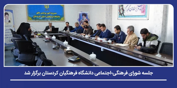 جلسه شورای فرهنگی -اجتماعی دانشگاه فرهنگیان کردستان برگزار شد 2