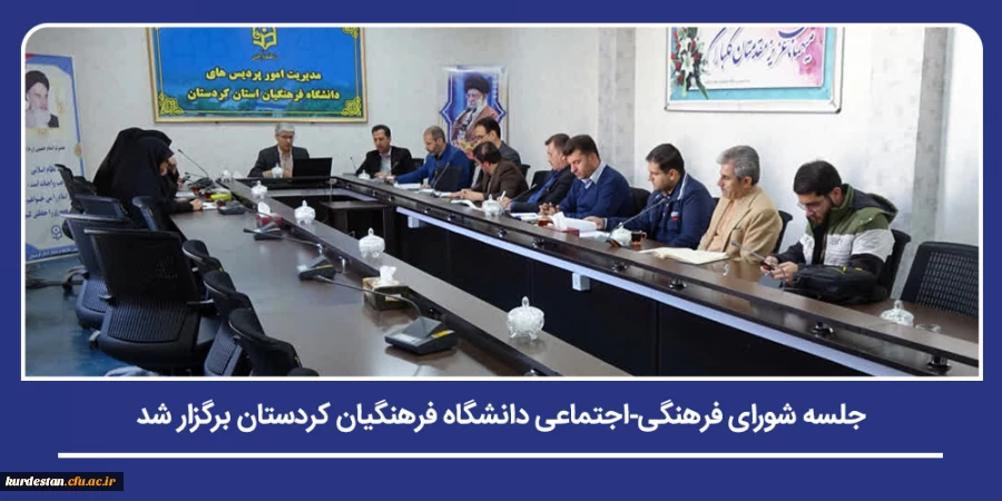 جلسه شورای فرهنگی -اجتماعی دانشگاه فرهنگیان کردستان برگزار شد 2