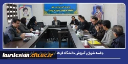 جلسه شورای آموزش دانشگاه فرهنگیان کردستان برگزار شد 2