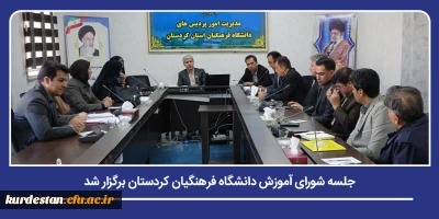 دانشگاه فرهنگیان کردستان؛

جلسه شورای آموزش دانشگاه فرهنگیان کردستان برگزار شد