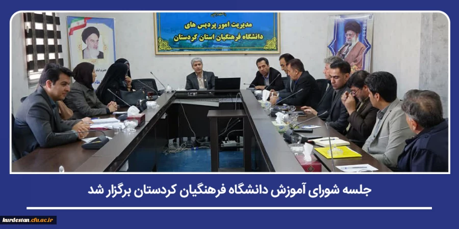 جلسه شورای آموزش دانشگاه فرهنگیان کردستان برگزار شد 2