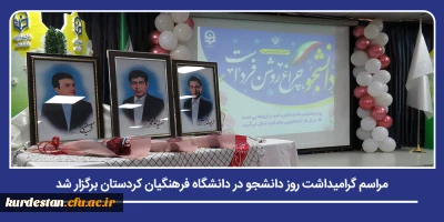 آیین بزرگداشت نماد آگاهی و مسئولیت پذیری دانشگاهی؛

مراسم گرامیداشت روز دانشجو در دانشگاه فرهنگیان کردستان برگزار شد