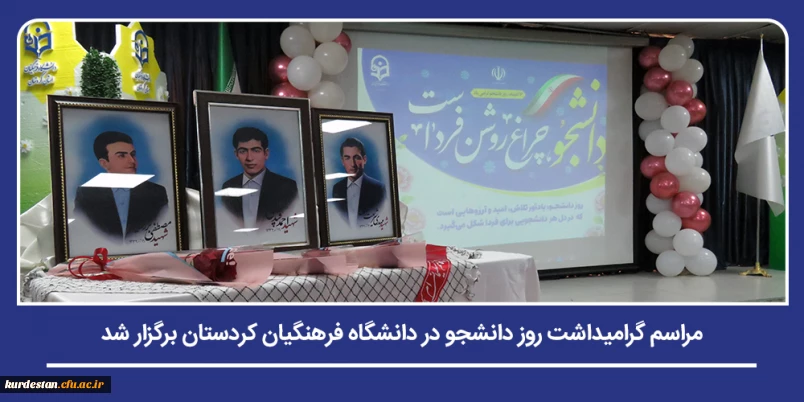 آیین بزرگداشت نماد آگاهی و مسئولیت پذیری دانشگاهی؛

مراسم گرامیداشت روز دانشجو در دانشگاه فرهنگیان کردستان برگزار شد