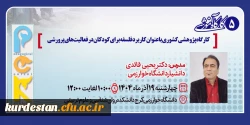 برگزاری پنجمین پیش نشست تخصصی با موضوع «کاربرد فلسفه برای کودکان در فعالیت های پرورشی» 2