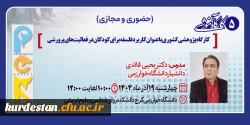 برگزاری پنجمین پیش نشست تخصصی با موضوع «کاربرد فلسفه برای کودکان در فعالیت های پرورشی» 2