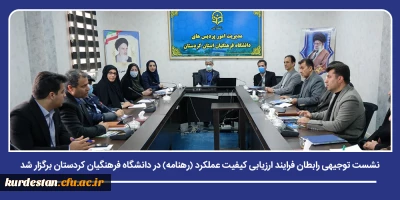 ارتقای نظام مدیریت و بهبود کیفیت عملکرد

نشست توجیهی رابطان فرایند ارزیابی کیفیت عملکرد مدیریت ها (رهنامه) در دانشگاه فرهنگیان کردستان برگزار شد