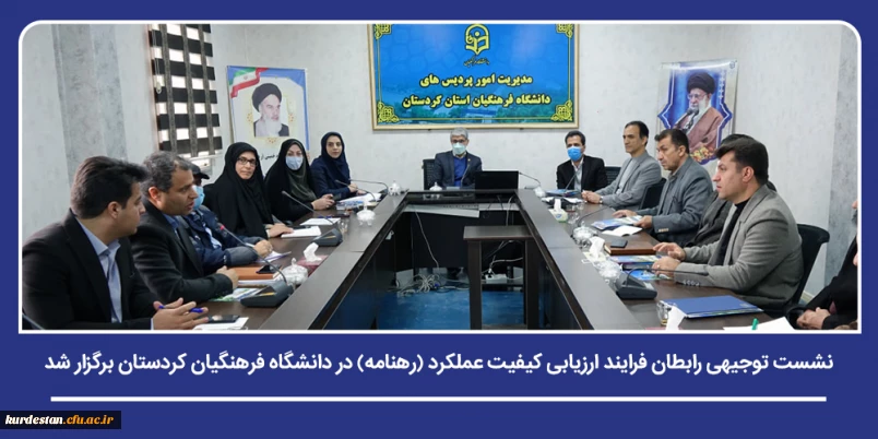 ارتقای نظام مدیریت و بهبود کیفیت عملکرد

نشست توجیهی رابطان فرایند ارزیابی کیفیت عملکرد مدیریت ها (رهنامه) در دانشگاه فرهنگیان کردستان برگزار شد