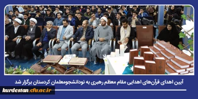 ترویج فرهنگ قرآنی و آرمان های تربیتی؛

آیین اهدای قرآن های اهدایی مقام معظم رهبری به نودانشجومعلمان کردستان برگزار شد