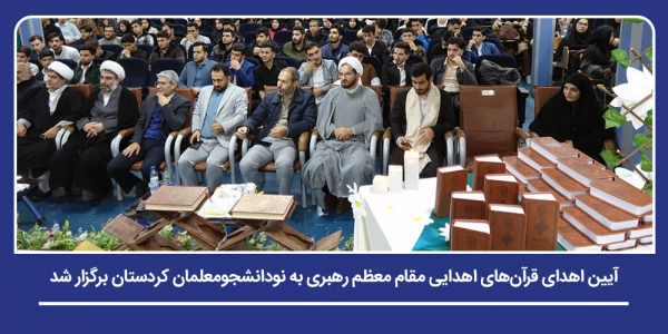 آیین اهدای قرآن های اهدایی مقام معظم رهبری به نودانشجومعلمان کردستان برگزار شد 2