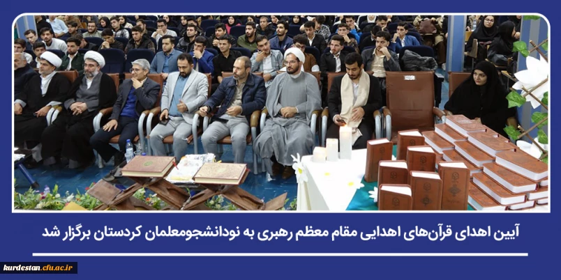 ترویج فرهنگ قرآنی و آرمان های تربیتی؛

آیین اهدای قرآن های اهدایی مقام معظم رهبری به نودانشجومعلمان کردستان برگزار شد