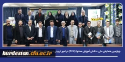 چهارمین همایش ملی «دانش  آموزش محتوا (PCK) در امور تربیتی» به میزبانی دانشگاه فرهنگیان کردستان برگزار شد 2