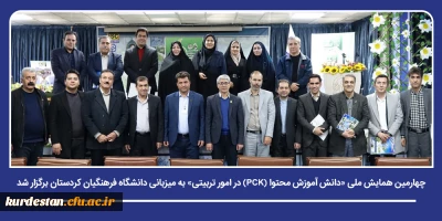 ارتقای دانش حرفه ای معلمان و کیفی سازی آموزش؛

چهارمین همایش ملی «دانش  آموزش محتوا (PCK) در امور تربیتی» به میزبانی دانشگاه فرهنگیان کردستان برگزار شد