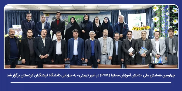 چهارمین همایش ملی «دانش  آموزش محتوا (PCK) در امور تربیتی» به میزبانی دانشگاه فرهنگیان کردستان برگزار شد 2