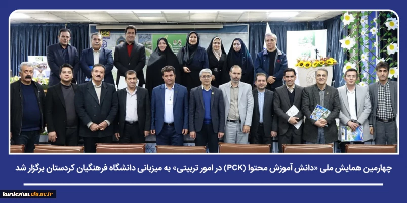 ارتقای دانش حرفه ای معلمان و کیفی سازی آموزش؛

چهارمین همایش ملی «دانش  آموزش محتوا (PCK) در امور تربیتی» به میزبانی دانشگاه فرهنگیان کردستان برگزار شد