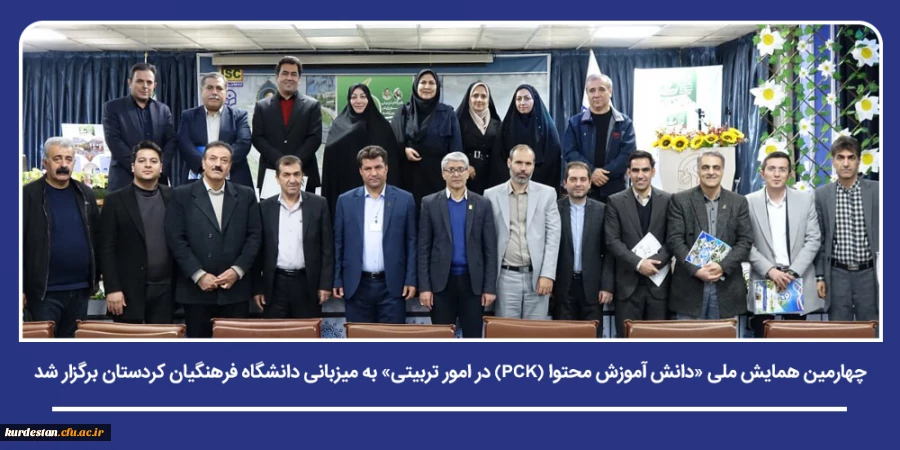 چهارمین همایش ملی «دانش  آموزش محتوا (PCK) در امور تربیتی» به میزبانی دانشگاه فرهنگیان کردستان برگزار شد 2