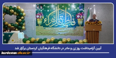 تکریم مقام زن و تجلیل از بانوان فرهیخته؛

آیین گرامیداشت روز زن و مادر در دانشگاه فرهنگیان کردستان برگزار شد