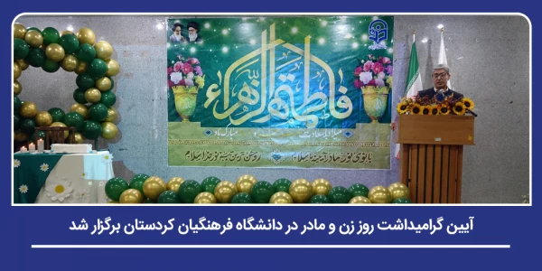 آیین گرامیداشت روز زن و مادر در دانشگاه فرهنگیان کردستان برگزار شد 13