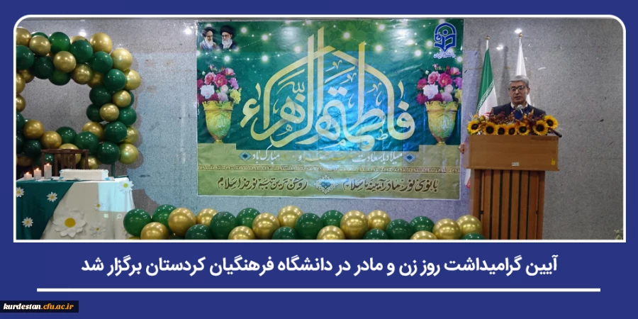 آیین گرامیداشت روز زن و مادر در دانشگاه فرهنگیان کردستان برگزار شد 13