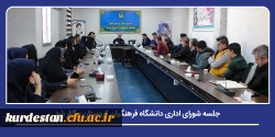جلسه شورای اداری دانشگاه فرهنگیان کردستان برگزار شد 2