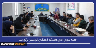 تحول ساختاری و مدیریتی؛

جلسه شورای اداری دانشگاه فرهنگیان کردستان برگزار شد